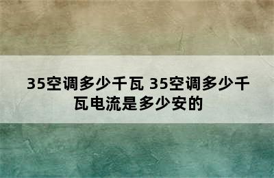 35空调多少千瓦 35空调多少千瓦电流是多少安的